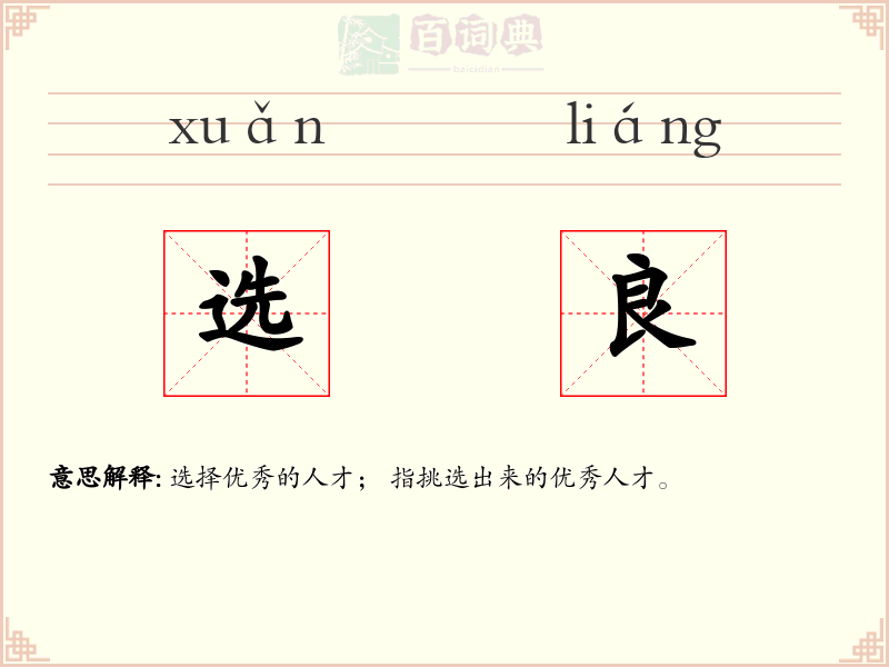 选良