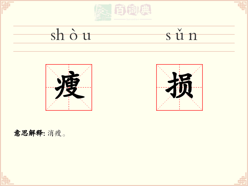 瘦损