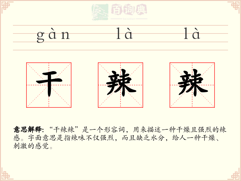 干辣辣