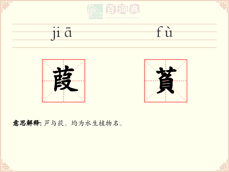 葭萯