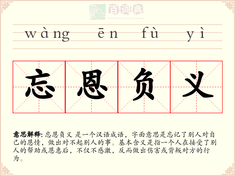 忘恩负义