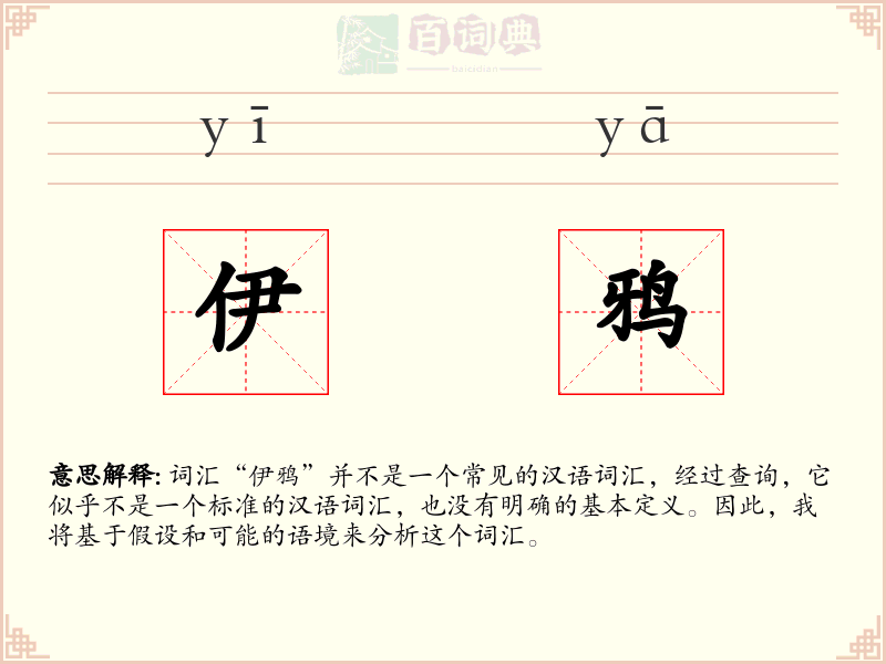 伊鸦