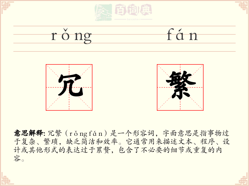 冗繁