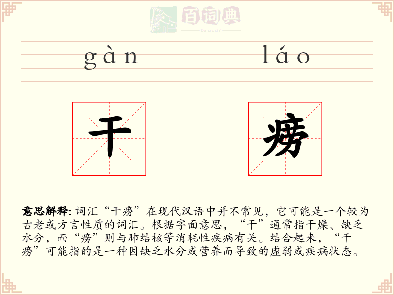 干痨