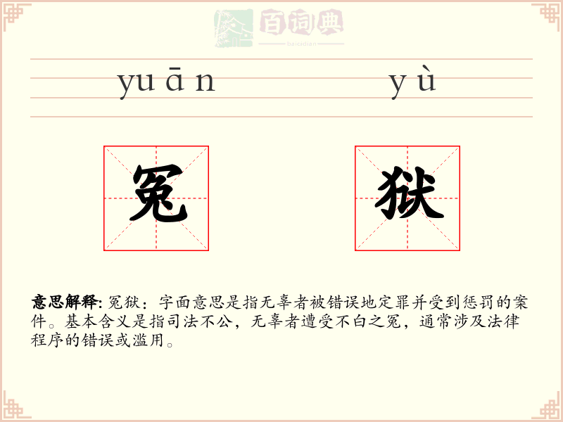 冤狱