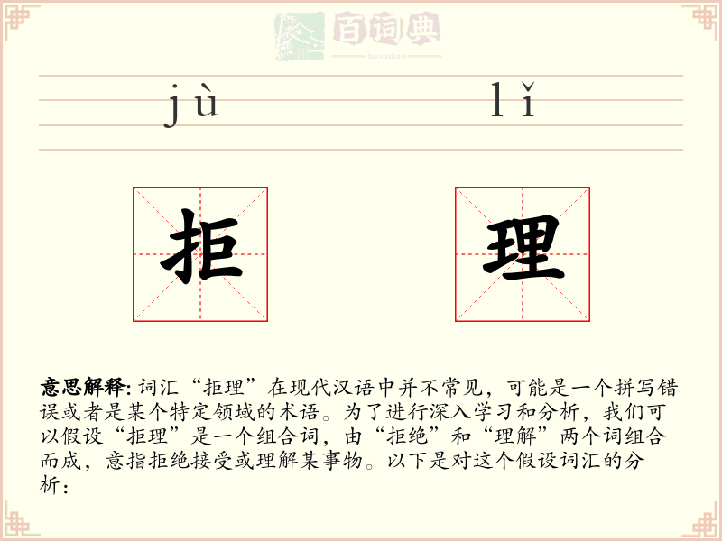 拒理