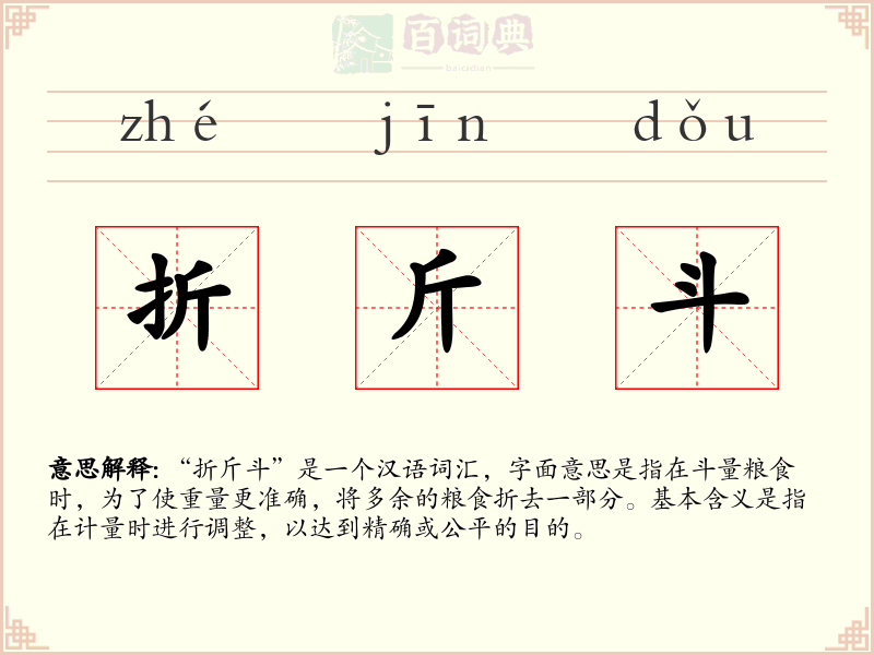 折斤斗