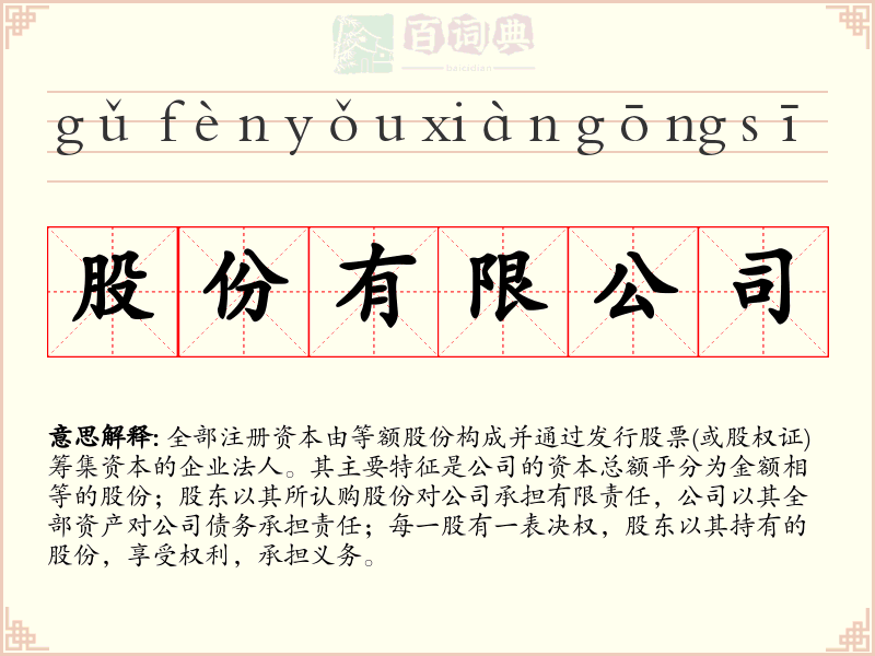 股份有限公司
