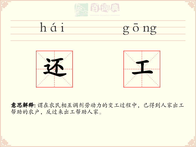 还工