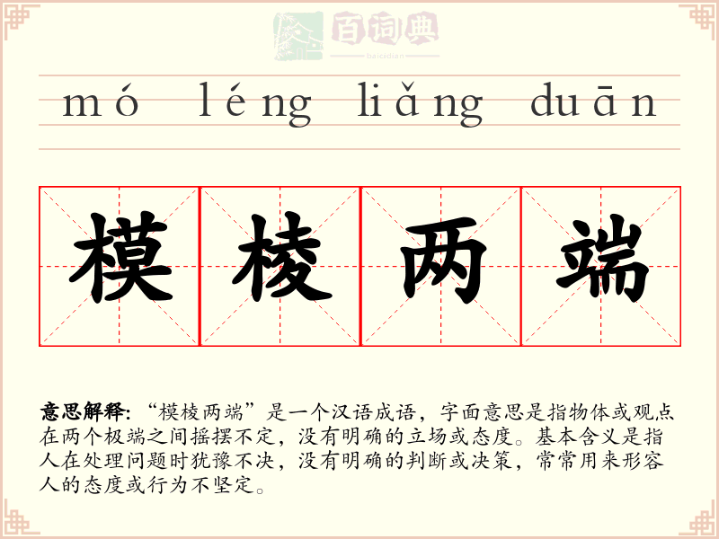 模棱两端