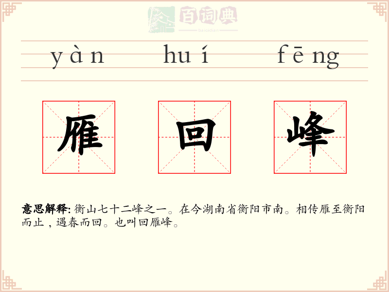 雁回峰