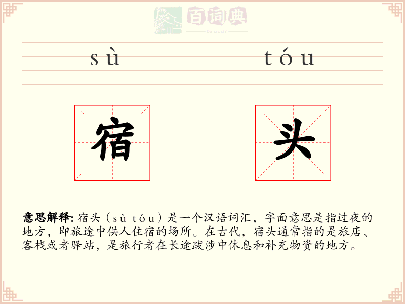 宿头