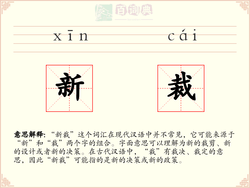 新裁