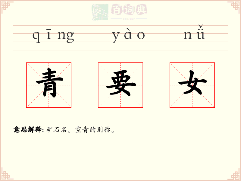 青要女