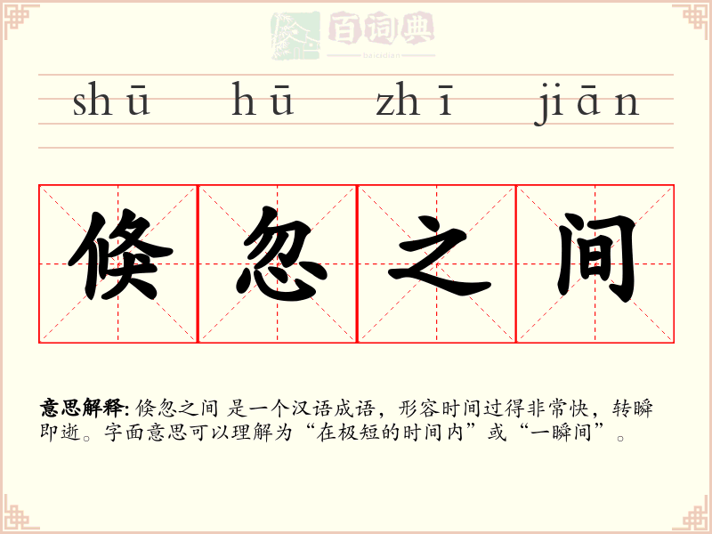 倏忽之间