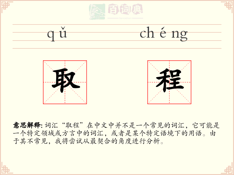 取程