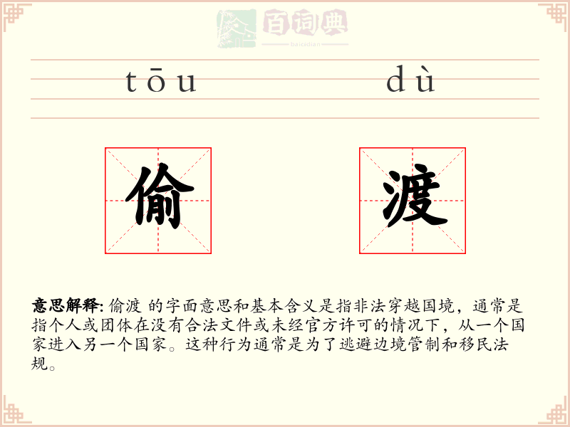 偷渡