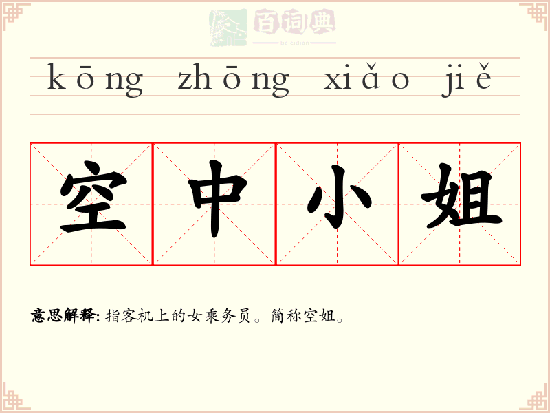 空中小姐
