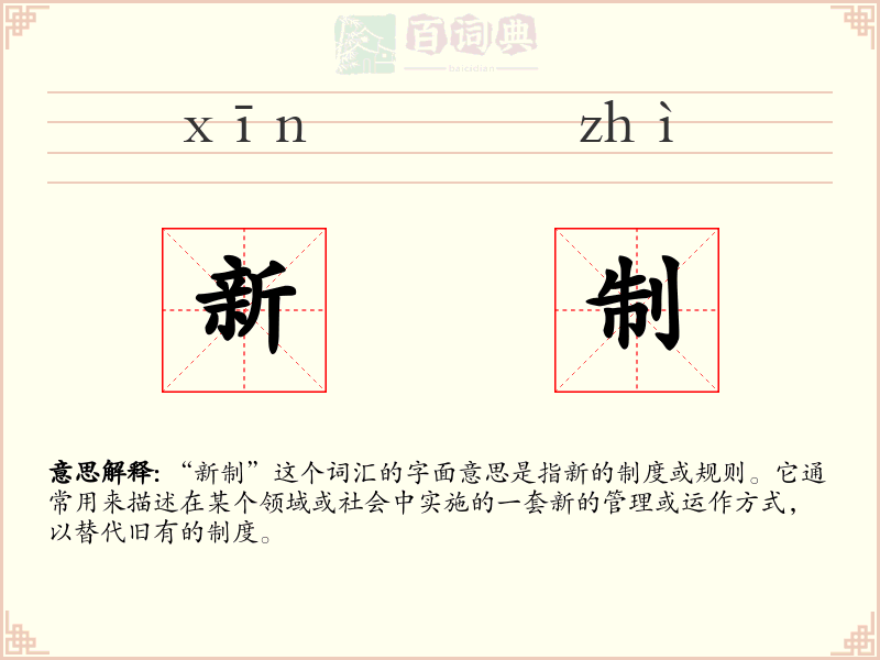 新制