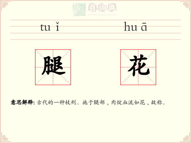腿花