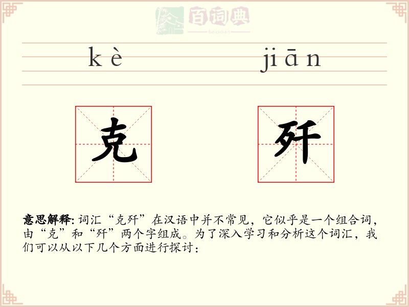 克歼