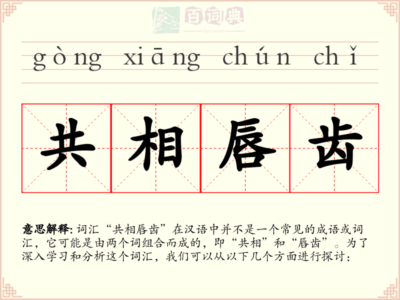 共相唇齿