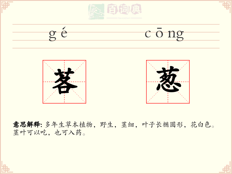 茖葱