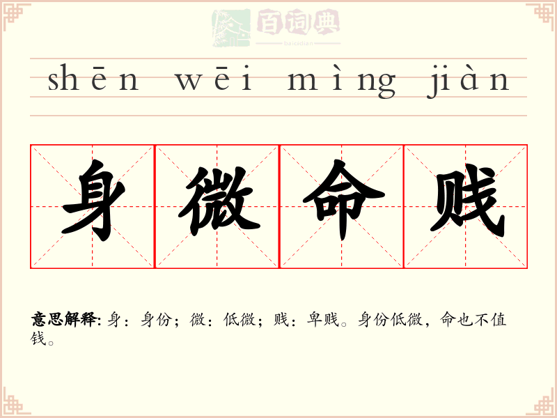 身微命贱