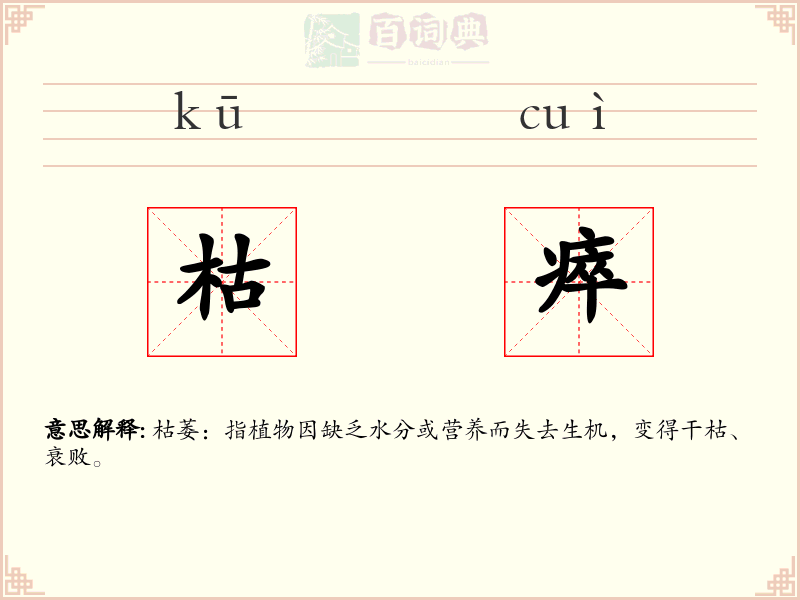 枯瘁