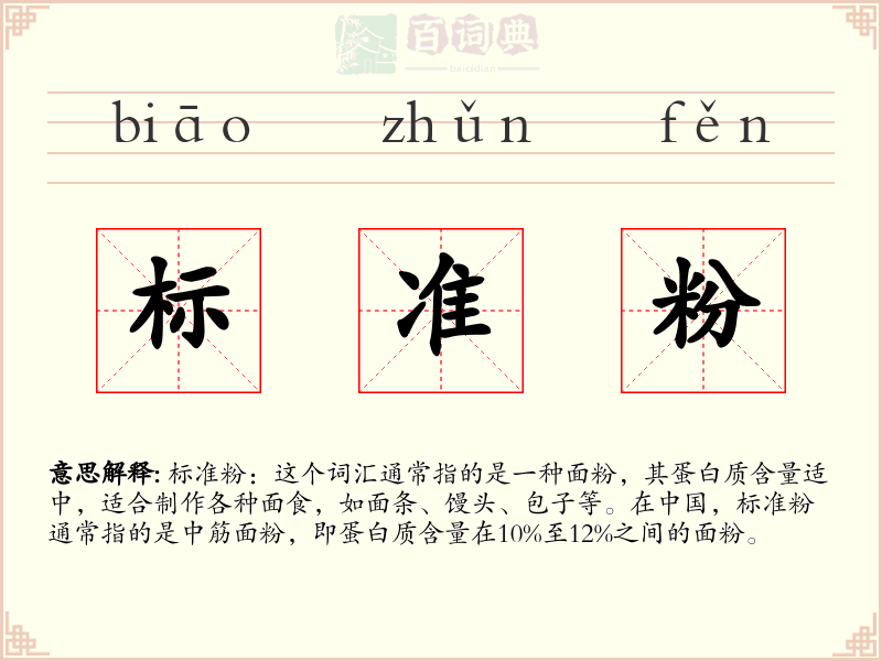 标准粉