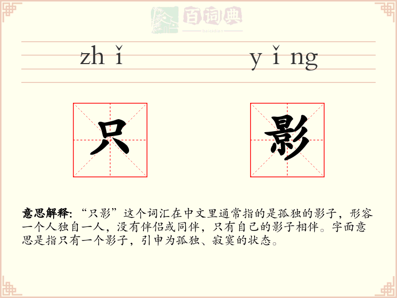 只影