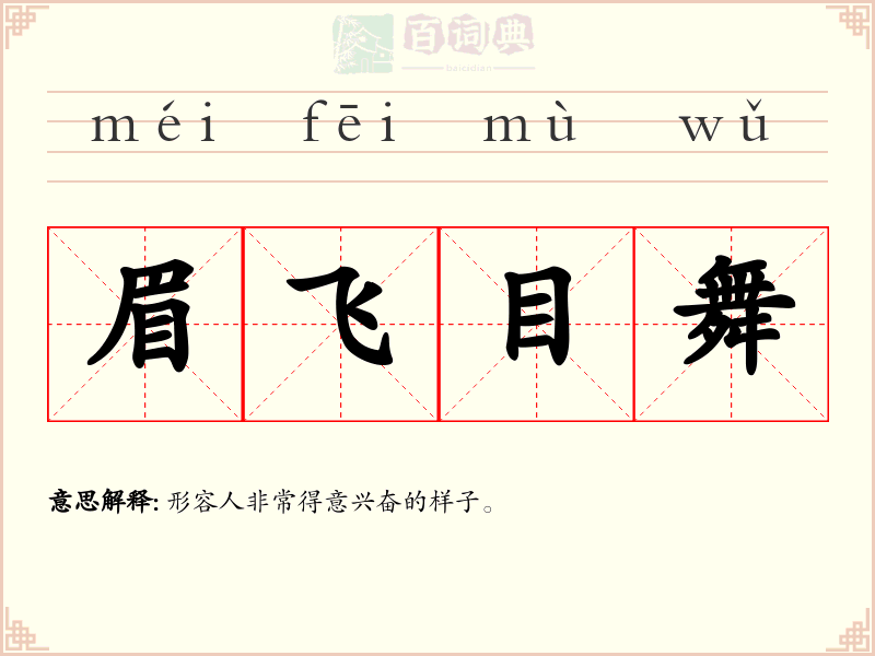 眉飞目舞
