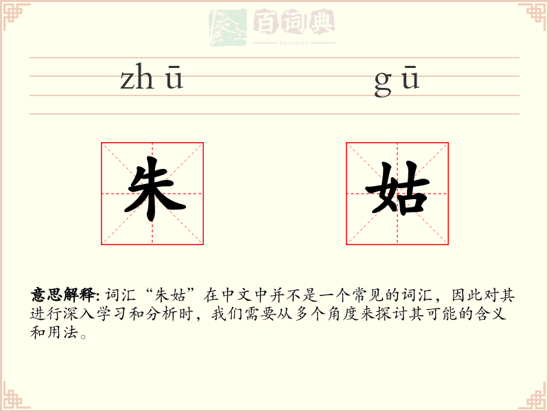朱姑