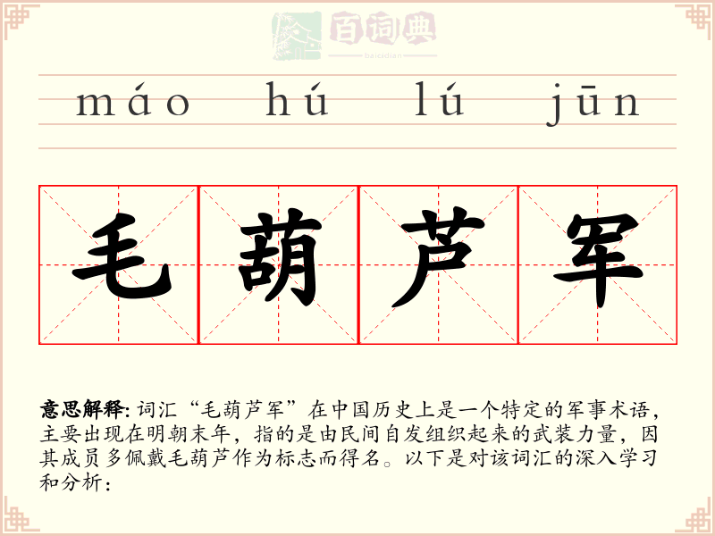 毛葫芦军