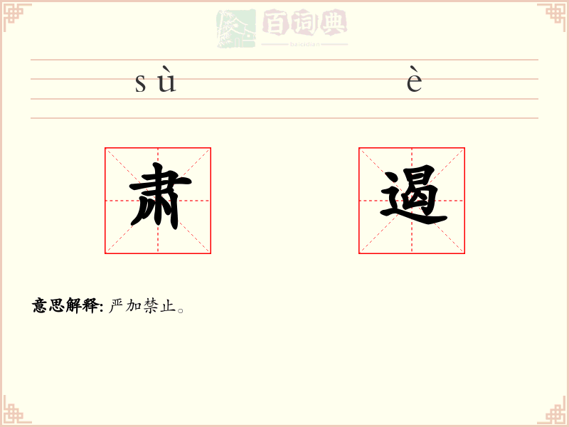 肃遏
