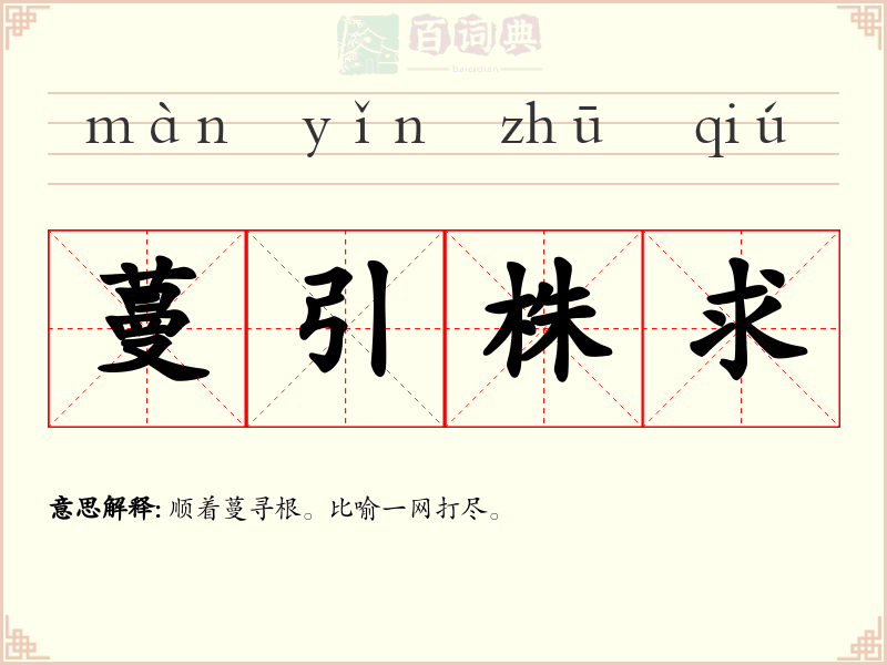 蔓引株求
