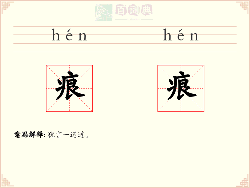 痕痕