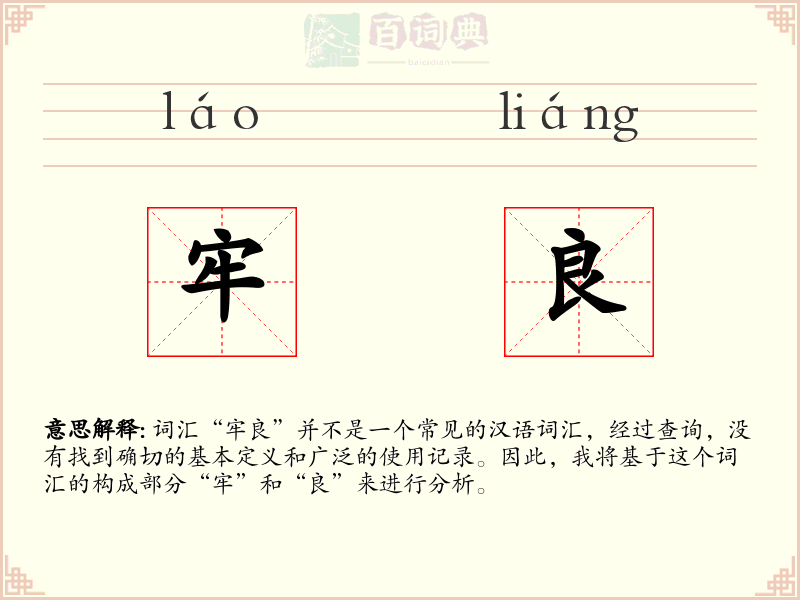 牢良
