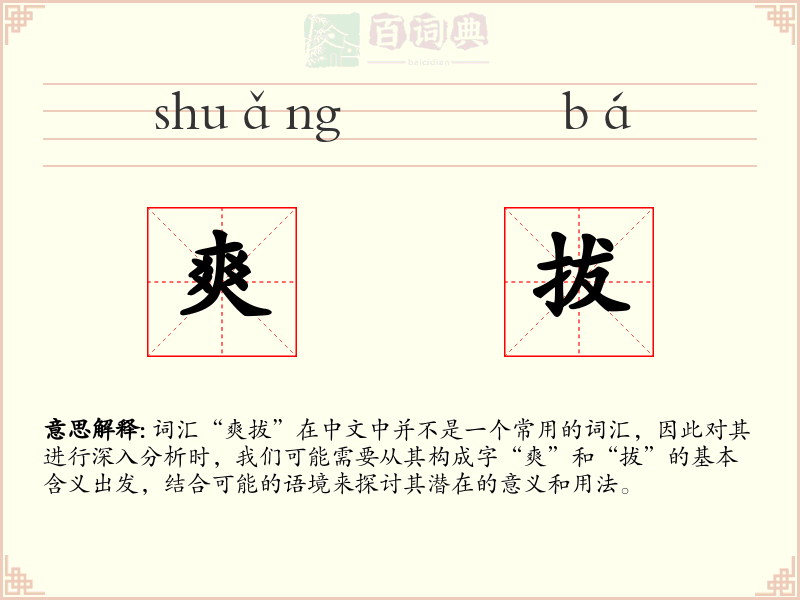 爽拔