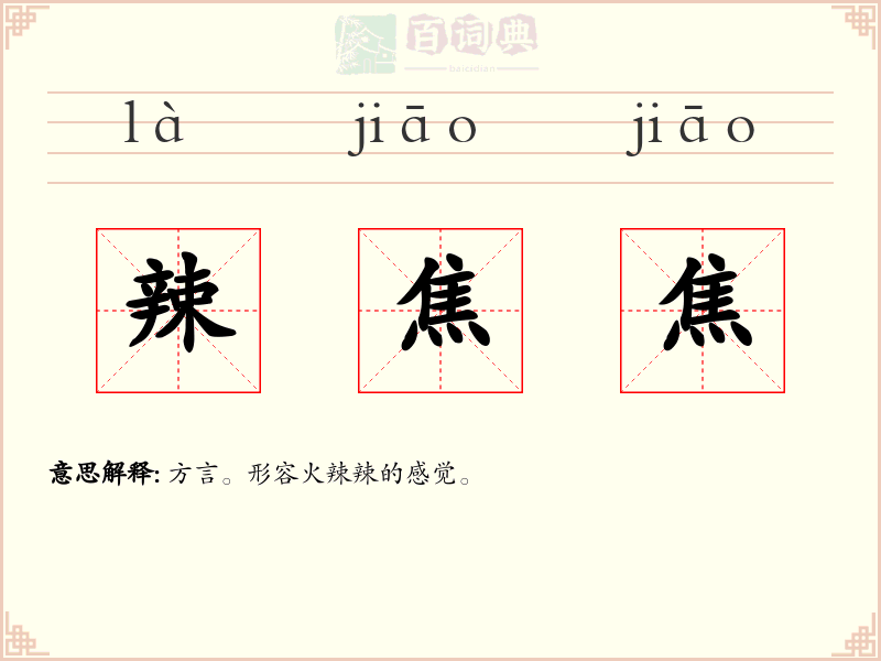 辣焦焦