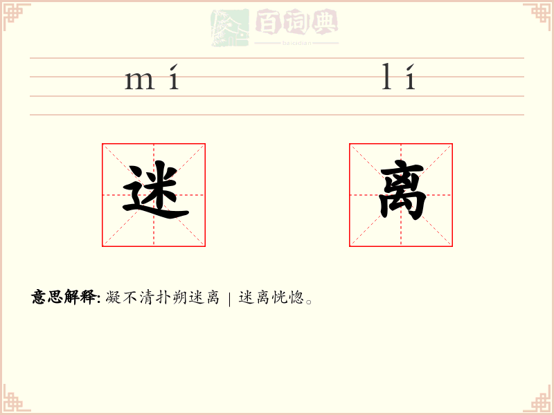迷离
