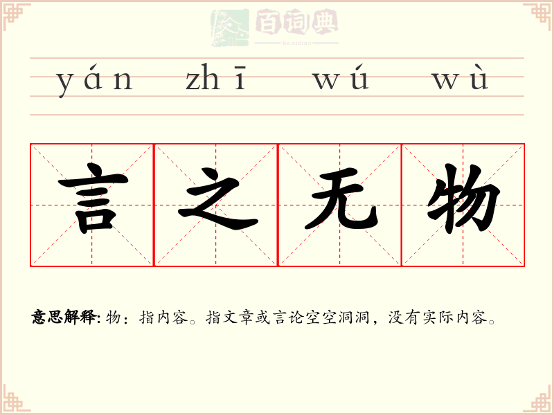 言之无物