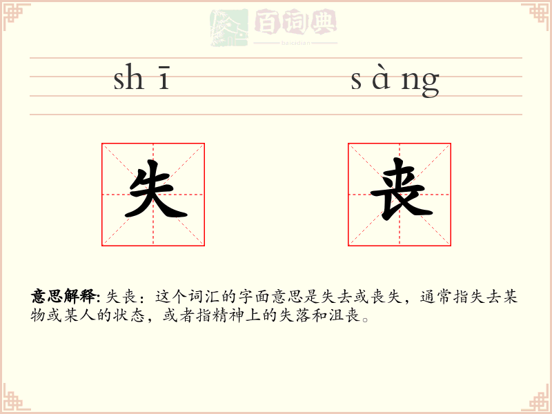 失丧