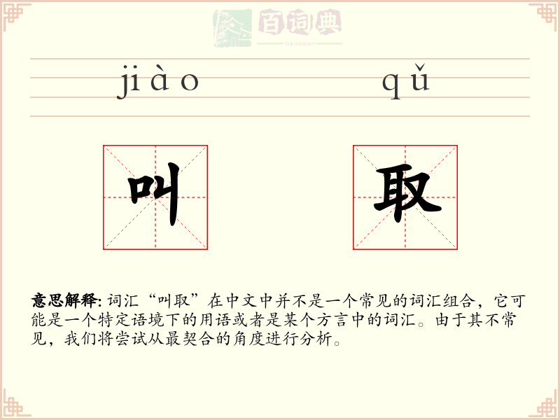 叫取