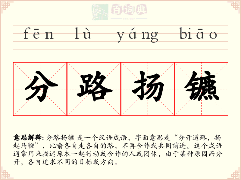 分路扬镳