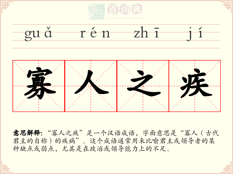 寡人之疾