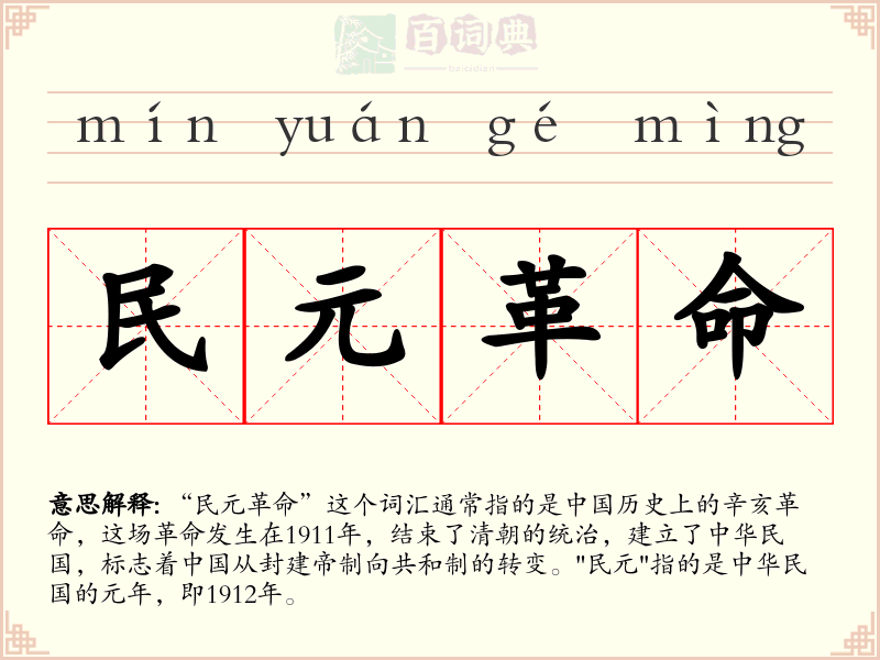 民元革命
