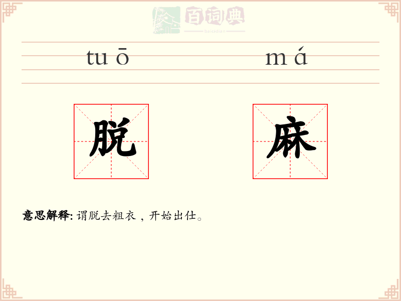 脱麻