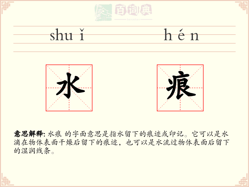 水痕