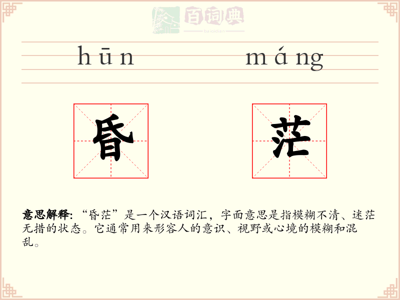 昏茫
